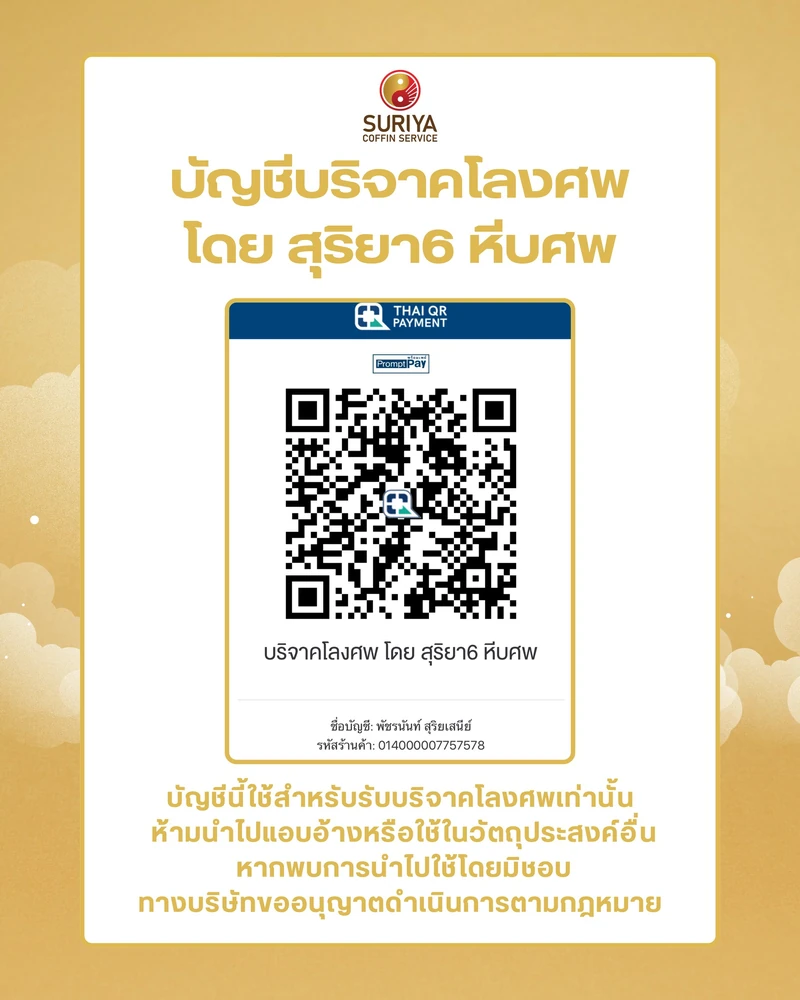 QR Code สำหรับบริจาคโลงศพ สุริยาหีบศพ