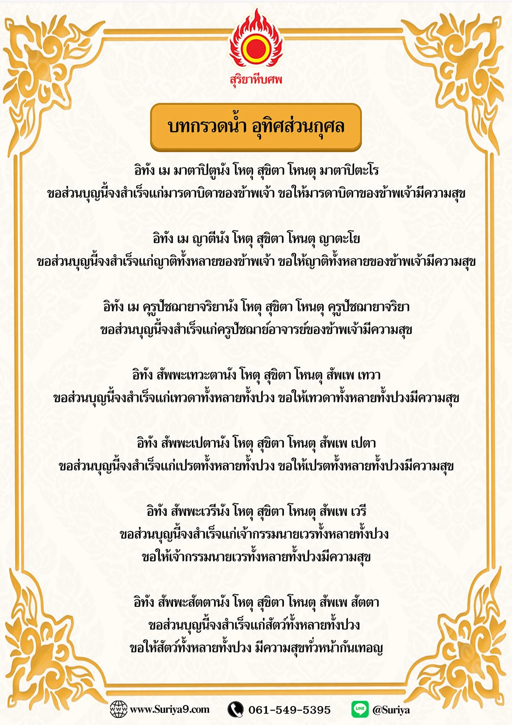บทสวดนำ อุทิศส่วนกุศล