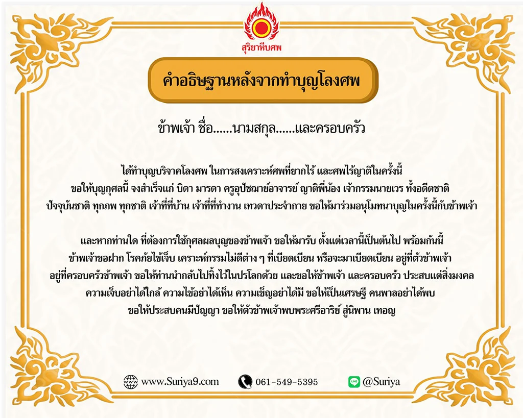 คำอธิษฐานหลังจากทำบุญโลงศพ