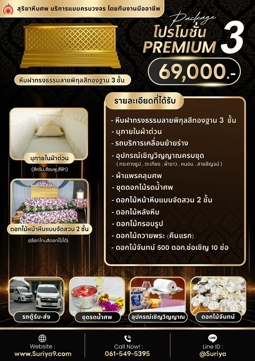 แพ็กเกจพรีเมียม 3