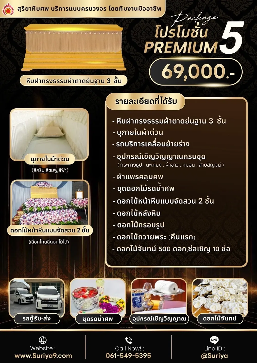 แพ็กเกจพรีเมียม 5