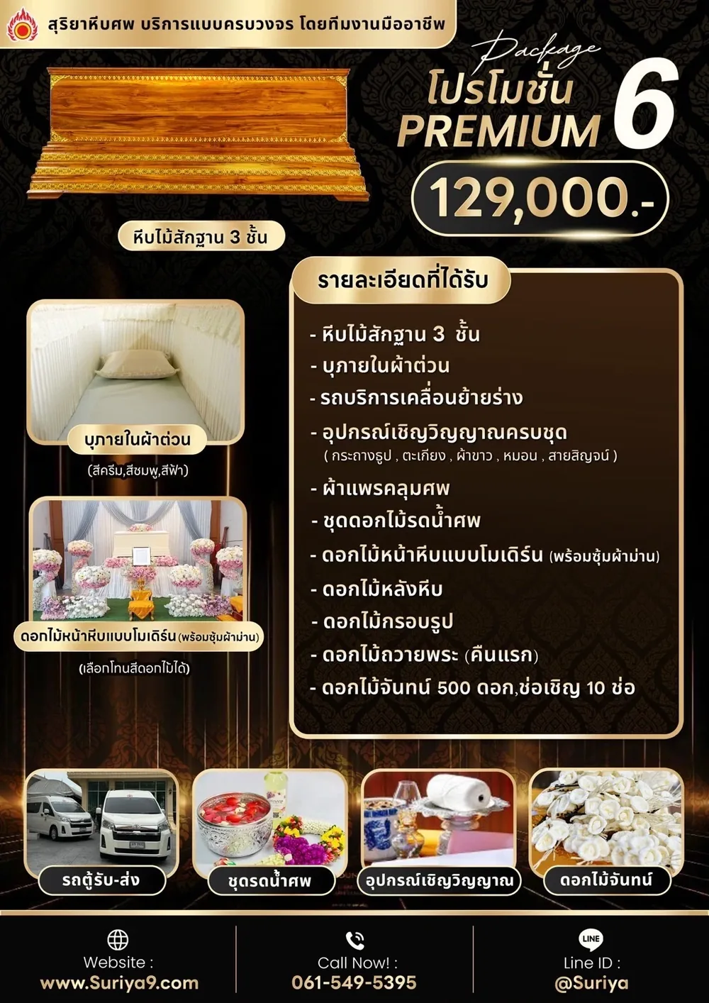 แพ็กเกจพรีเมียม 6