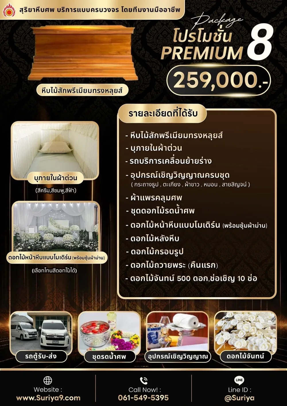 แพ็กเกจพรีเมียม 8