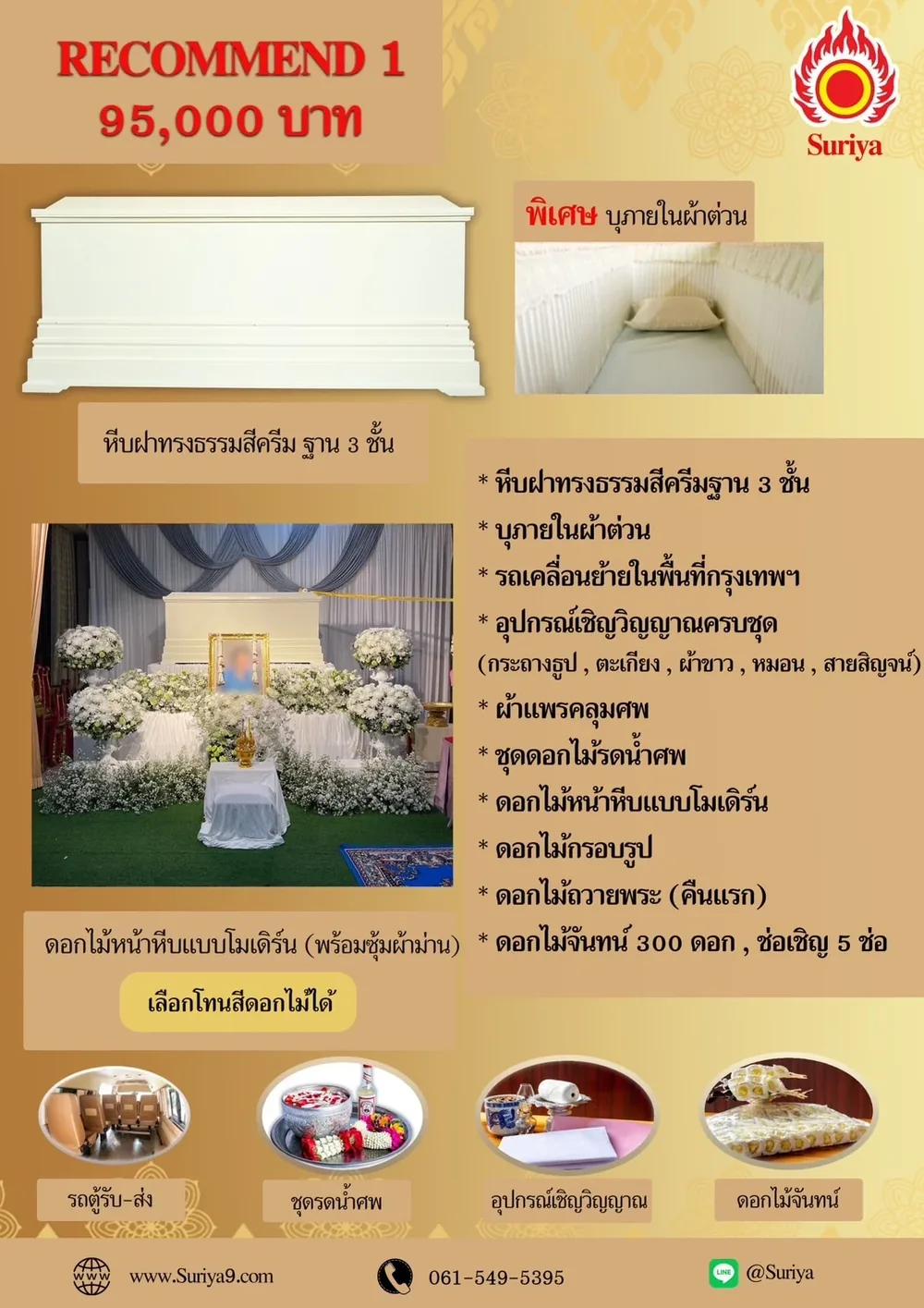 แพ็กเกจแนะนำ 1 95,000 บาท