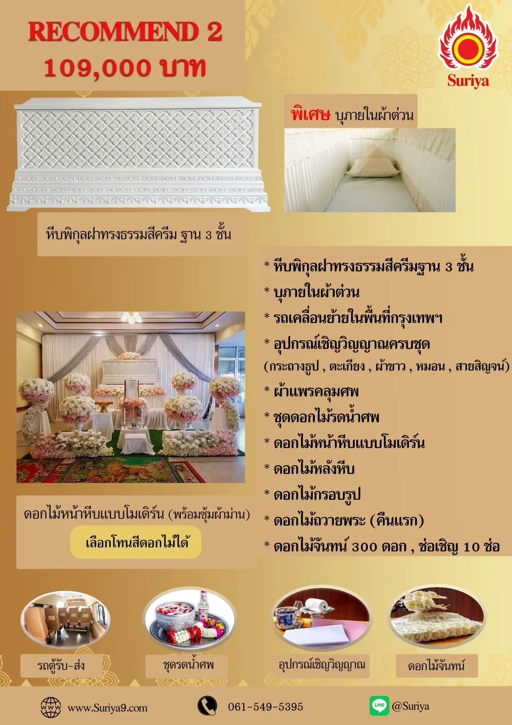 แพ็กเกจแนะนำ 2 109,000 บาท