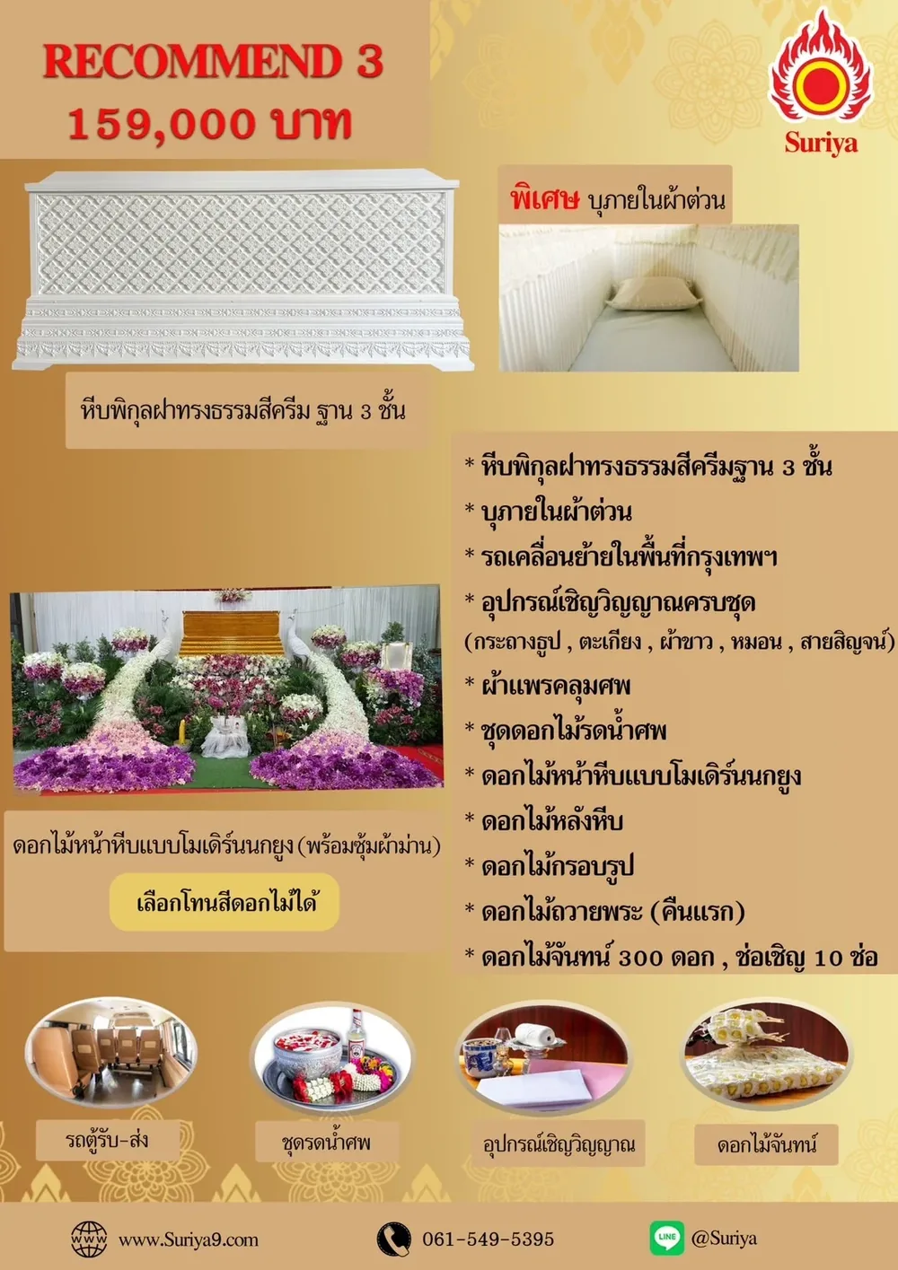แพ็กเกจแนะนำ 3 159,000 บาท