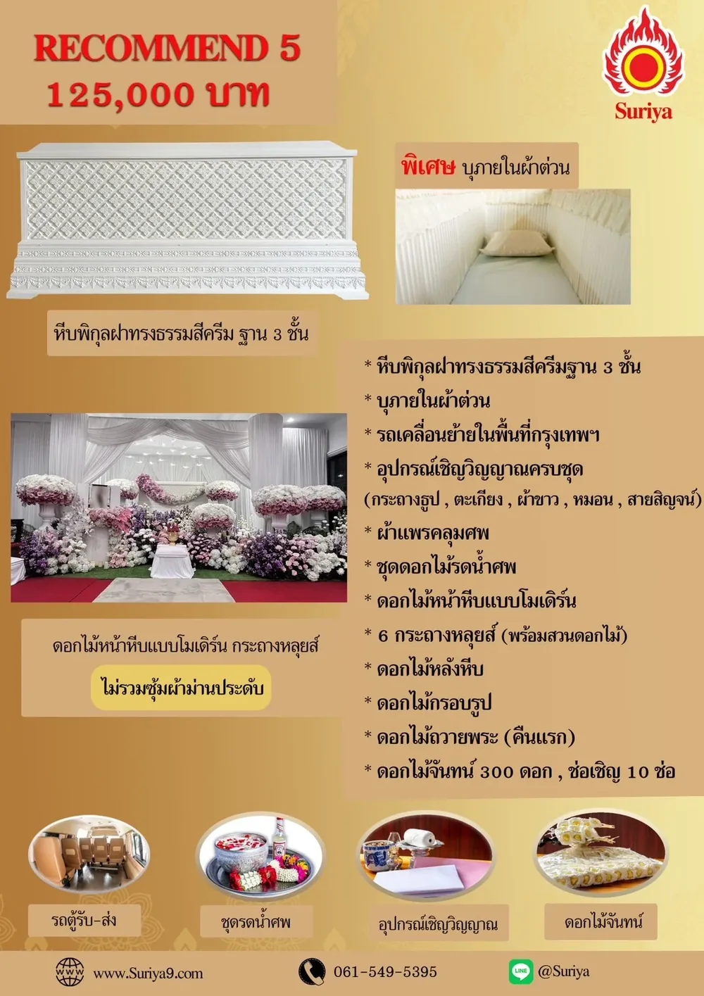 แพ็กเกจแนะนำ 5