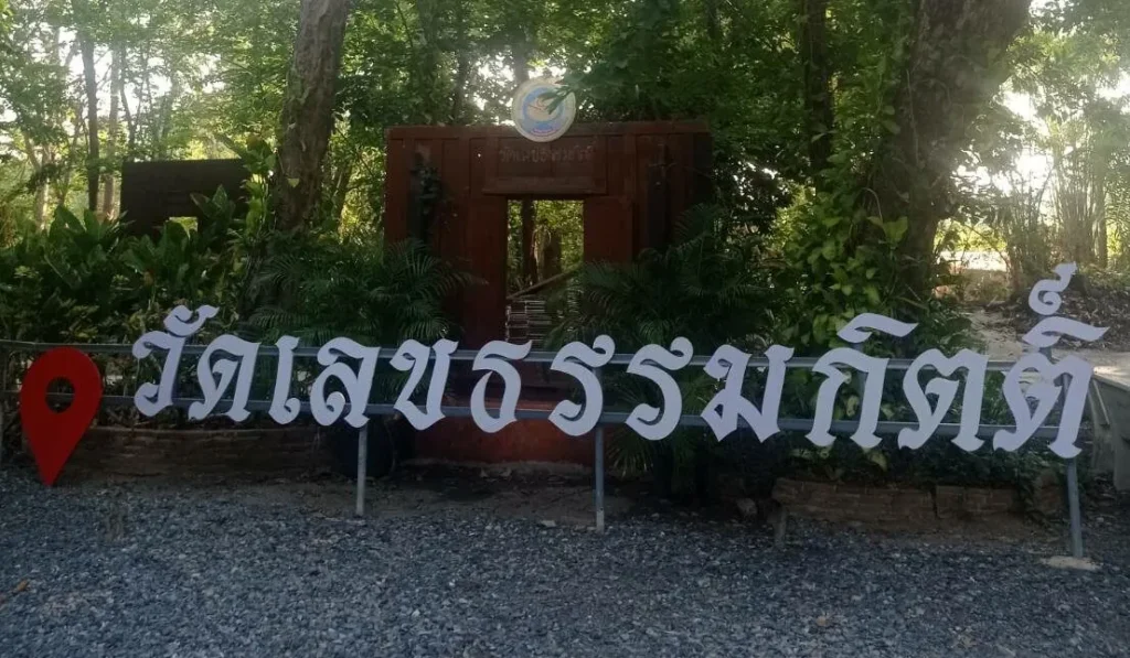 วัดเลขธรรมกิตติ์ จ.นครนายก