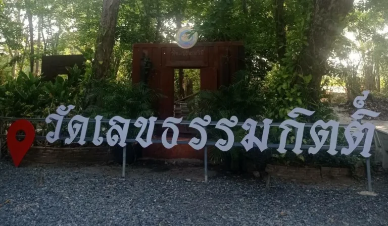 วัดเลขธรรมกิตติ์ จ.นครนายก