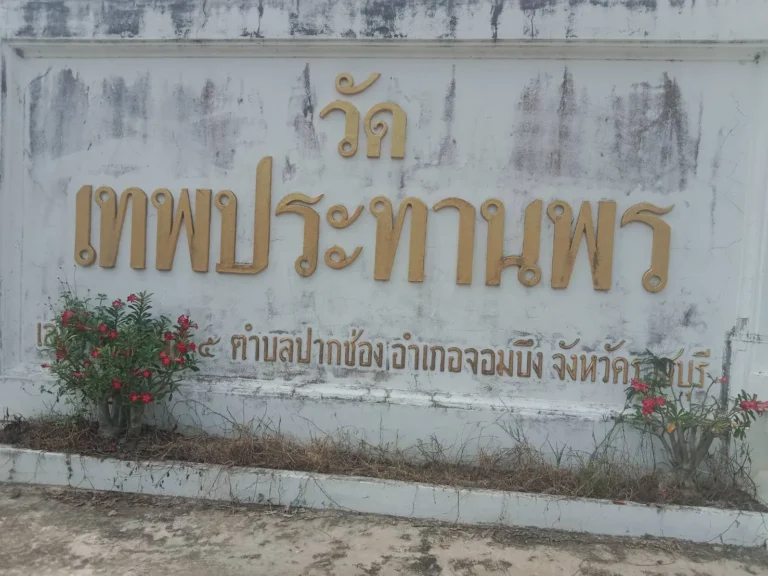 วัดเทพประทานพร จ.ราชบุรี รูปที่ 2