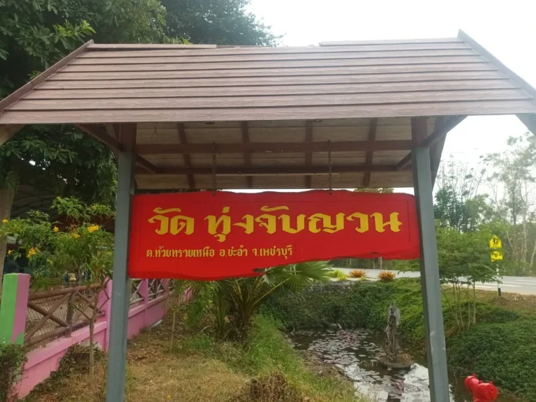 วัดทุ่งจับญวน จ.เพชรบุรี รูปที่ 2