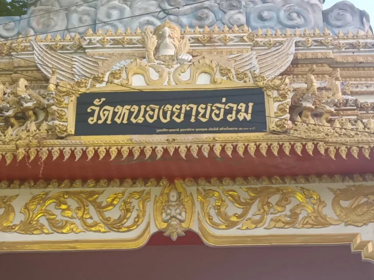 วัดหนองยายอ่วม จ.ประจวบคีรีขันธ์ รูปที่ 2