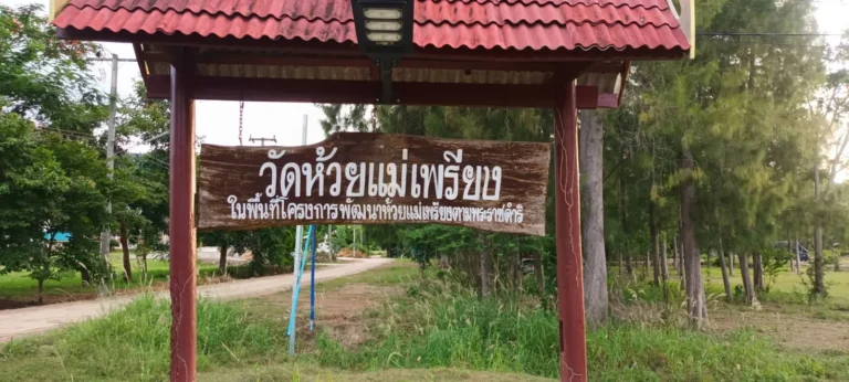 วัดห้วยแม่เพรียง จ.เพชรบุรี รูปที่ 2