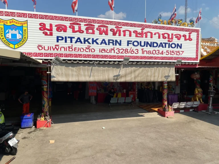 มูลนิธิพิทักษ์กาญจน์ สำนักงานใหญ่ รูปที่ 2