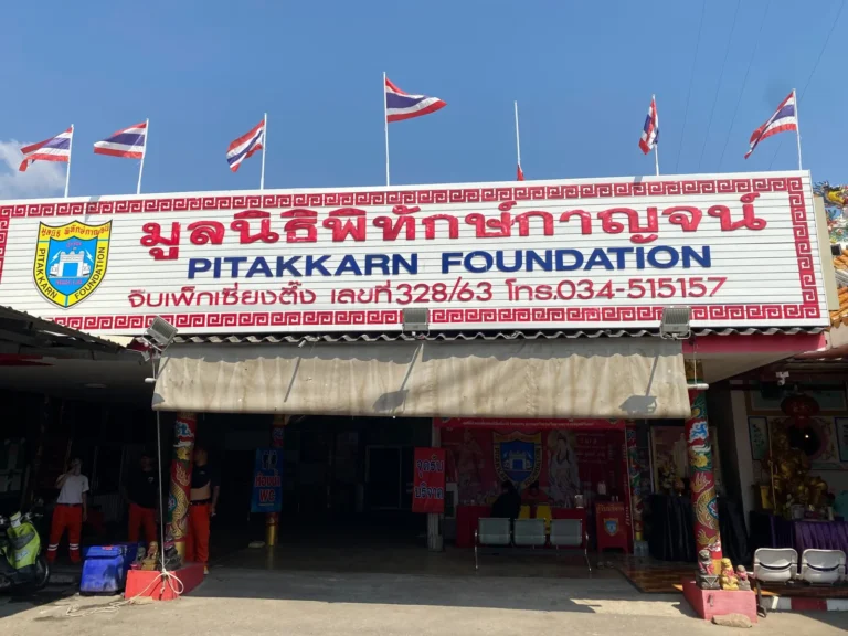 มูลนิธิพิทักษ์กาญจน์ สำนักงานใหญ่ รูปที่ 8