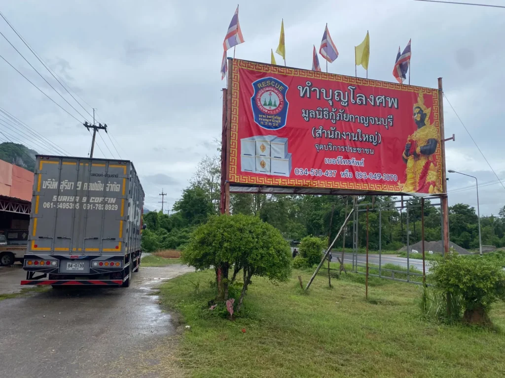 มูลนิธิกู้ภัยกาญจนบุรีสำนักงานใหญ่ จ.กาญจนบุรี
