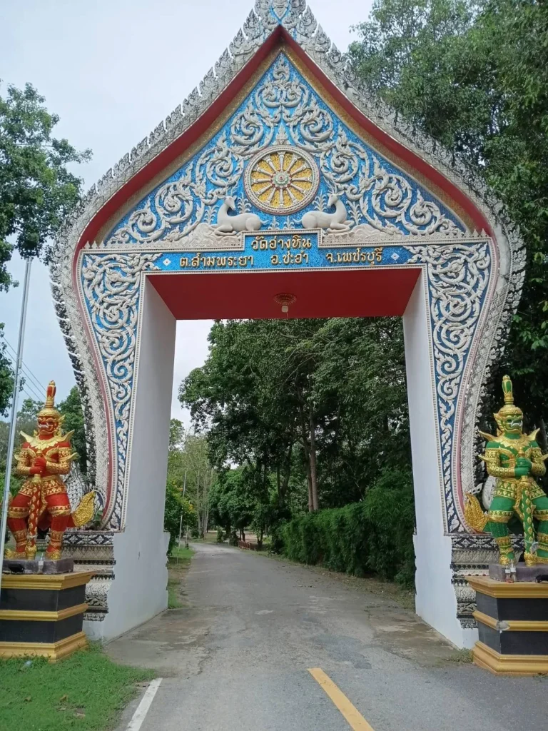 วัดอ่างหิน จ.เพชรบุรี รูปที่ 2